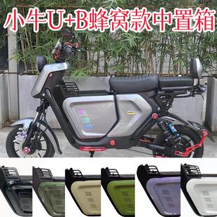 适用小牛U+B中箱奇迹牛N8格士铃UB俪菱V12中置箱前储物箱通用改装