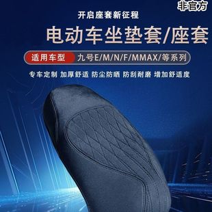 适用适用九号M395cmaxM95C MK2坐垫套N385CM85CMZmaxNZF30C坐垫套