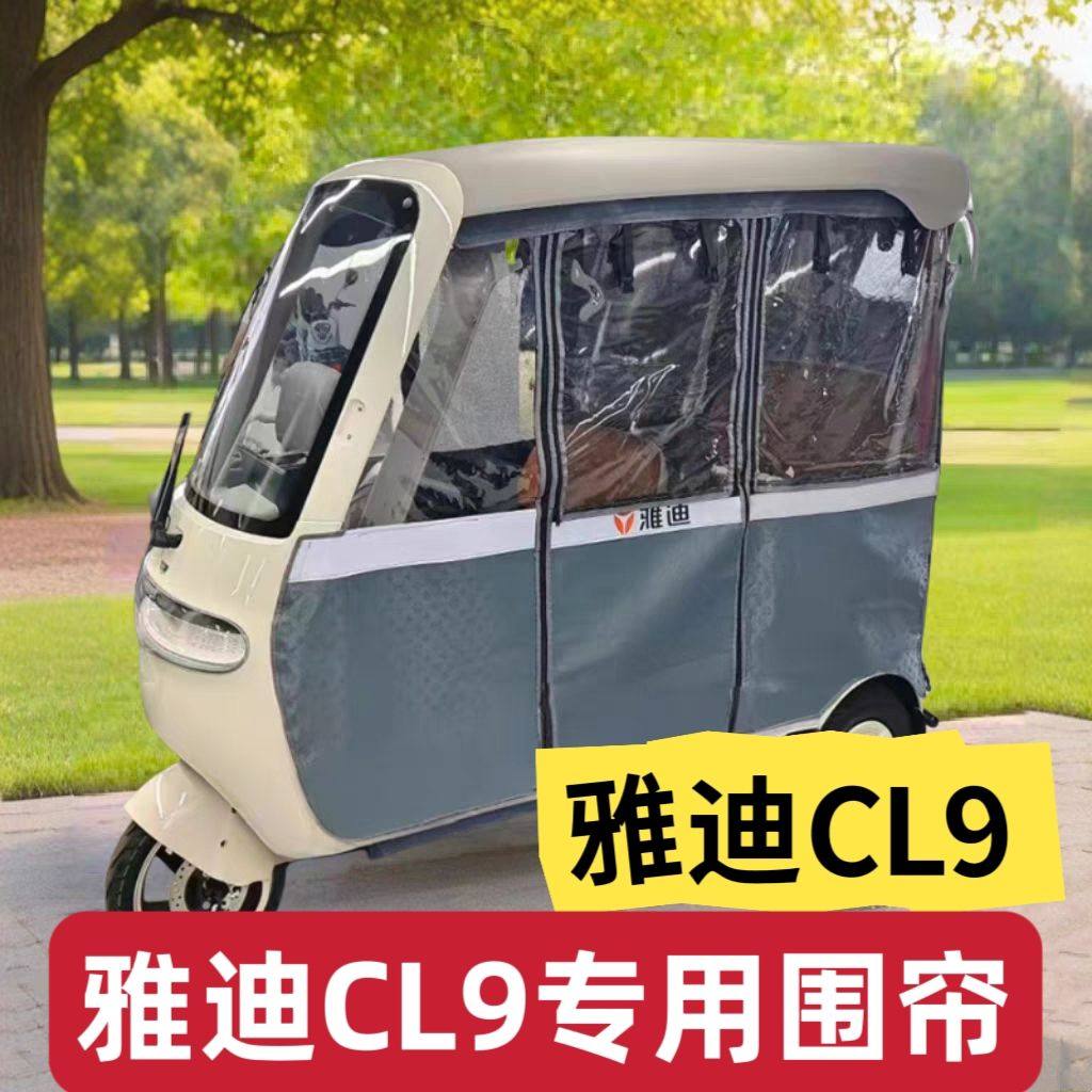 适用雅迪冠能cl9雨帘电动三轮车cL9专用围帘全封闭加厚遮雨挡风围