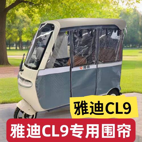 适用雅迪冠能cl9雨帘电动三轮车cL9专用围帘全封闭加厚遮雨挡风围