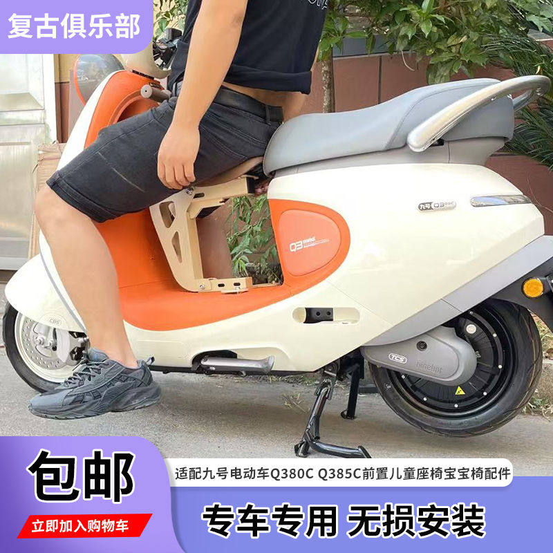 适用九号q380c电动车儿童