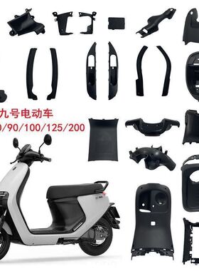 适用九号NINEBOT电动车E70/80/90/100/125/200PONE全车黑色外壳PP