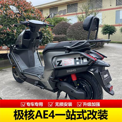 适用适用ZEEHO极核AE4保险杠防摔护杠货架靠背后尾包ZS150-85改装
