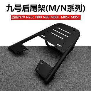 适用适九号M3 M80 M95 Nz加厚储物支架 N3电动车尾架货架M85c