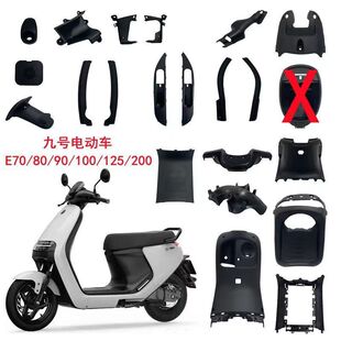 适用九号黑件电动E70c/E80c/E90/E100/E125/E200车壳黑胶PP外壳一