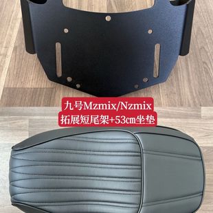 适用九号电动车坐垫改装Mzmix/Nzmix短尾架一体座座包带感应长53