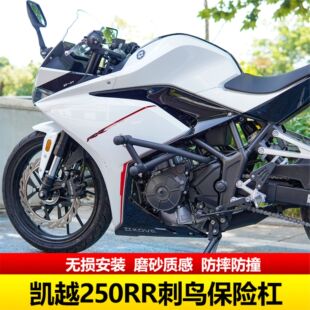 适用适用凯越250RR刺鸟护杠改装弹簧杠竞技杠保险防摔杠碳钢加粗