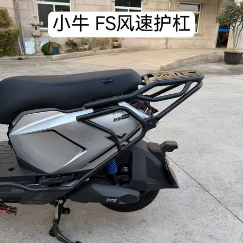 适用适配小牛FS风速护杠