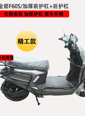 适用金箭电动车f80ts护杠保险杠哈铃M95改装防撞杆后尾架f60/F60s