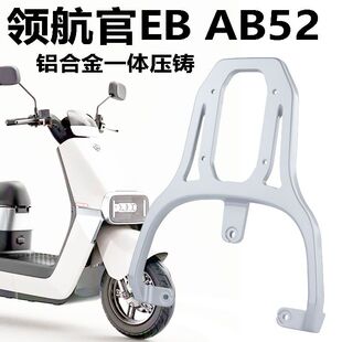 适用爱玛领航官后货架EBAB52电动车铝合金尾架尾箱架延长架后衣架