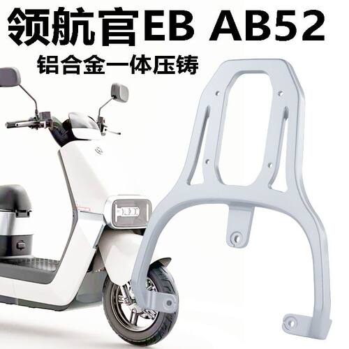 适用爱玛领航官后货架EBA