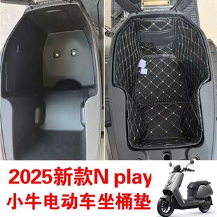 适用小牛25款nplay ntplay NXTplayFXT NX ultra坐桶垫座桶垫内衬