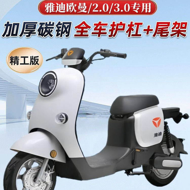 适雅迪欧曼前后护杠电自版专用保险杠2.0/3.0通用防护杠尾架货架