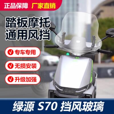 适用于绿源S70电动车前挡