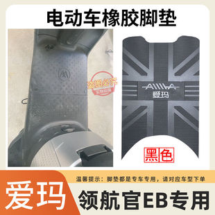 适用爱玛领航官脚垫EB电动车脚垫座套丝圈防水防滑橡胶脚踏垫脚踩