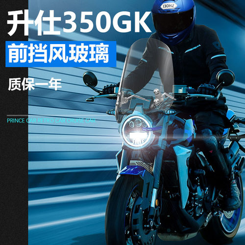 适用于升仕350GK挡风玻璃