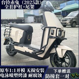 适用2025新款台铃赤兔护杠电动车前保险杠尾箱后备后尾架外卖配件