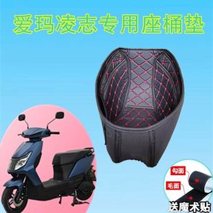 适用适爱玛凌志f606电动车坐桶垫AM1000DQT 防 27E配件内衬垫改装