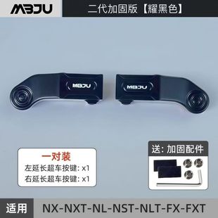 NLT FXT NST 适用适用小牛NX NL超车灯按键延长按键盖改装 NXT