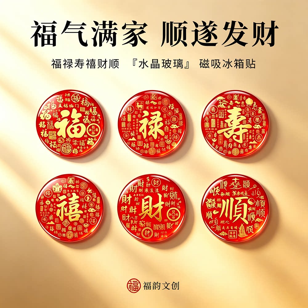 2026新款福字水晶磁吸冰箱贴