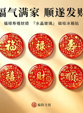 2026新款福字水晶磁吸冰箱贴