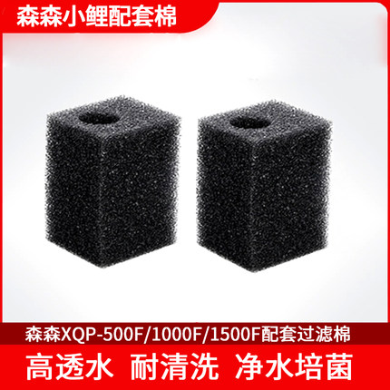 森森小鲤过滤棉XQP-500F/1000F/1500F内置专用过滤棉 原厂过滤盒