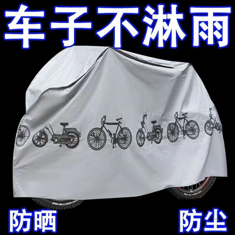 电动车防雨罩电瓶车防尘罩摩托车防晒罩山地自行车罩车衣车套通用