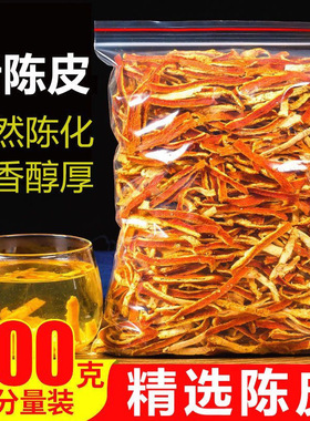 陈皮干新会九制泡水老橘子皮泡茶中药材橙皮丝桔皮橘皮散装泡水喝