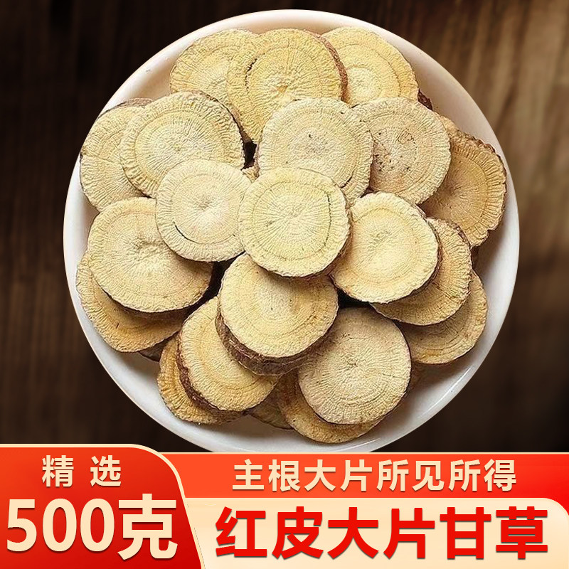 红皮甘草片泡水500克甘肃中药材