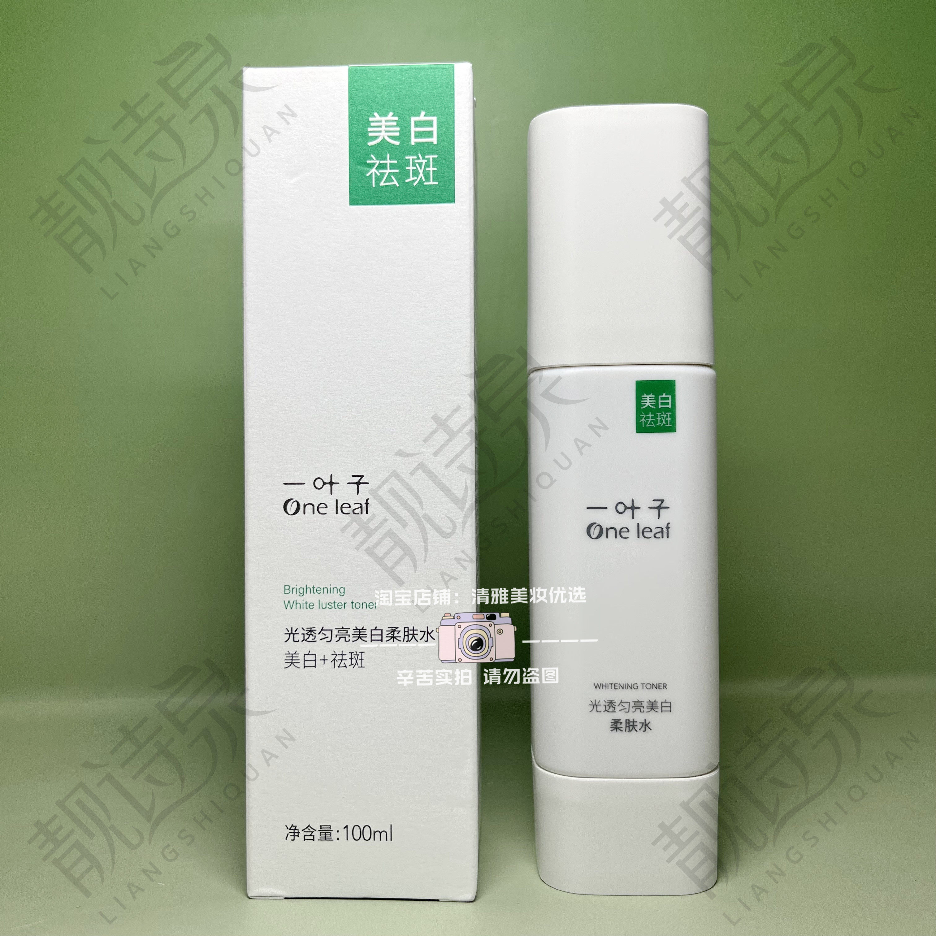 一叶子光透匀亮美白柔肤水