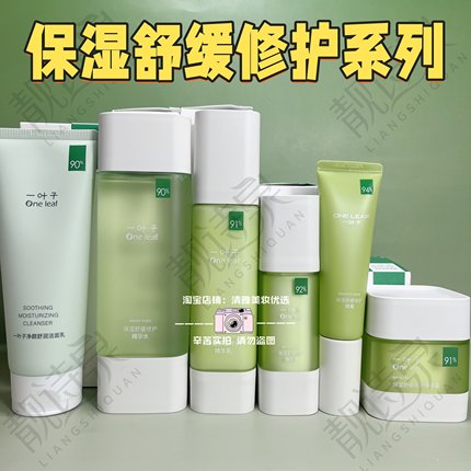 屈臣氏一叶子保湿舒缓修护套装精华水乳精华液眼霜面霜补水保湿