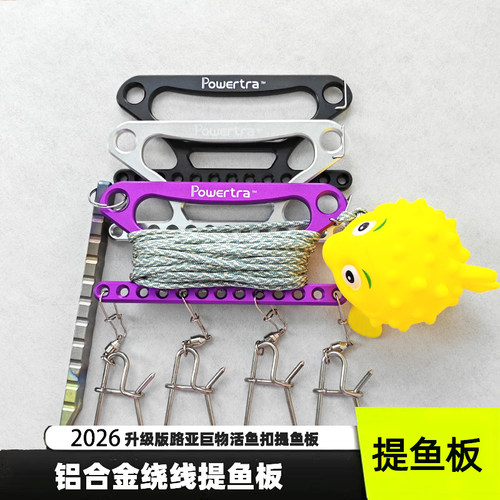 powertra便携活鱼扣铝合金绕线板