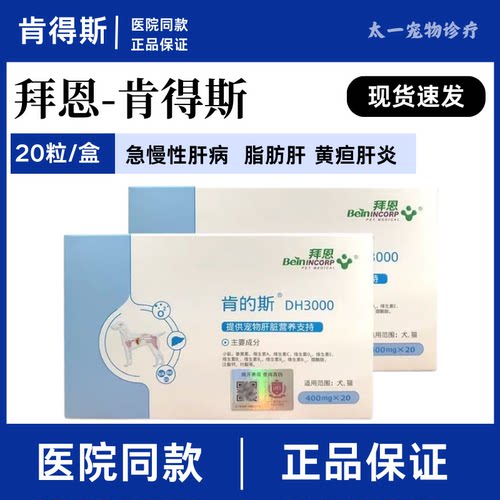 拜恩肯得斯猫狗肝炎肝硬化脂肪肝