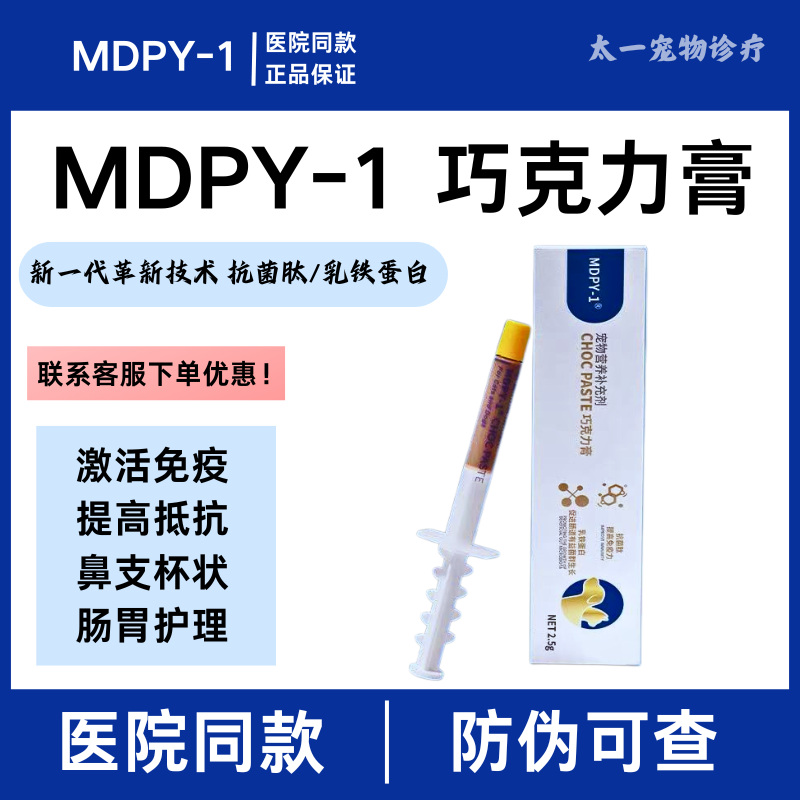 MDPY1巧克力膏宠物狗猫咳营养剂