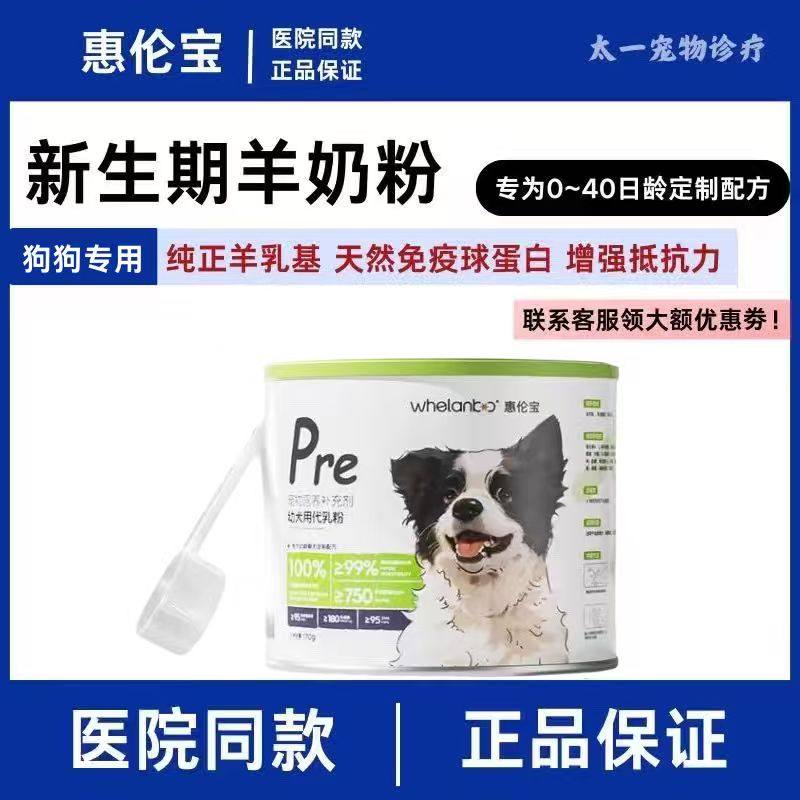 惠伦宝狗狗羊奶粉幼犬代乳粉新生幼小狗易吸收肠胃养护抵抗力,宠物/宠物食品及用品,狗奶粉,淘宝优惠券,粉丝福利购,淘宝优惠卷