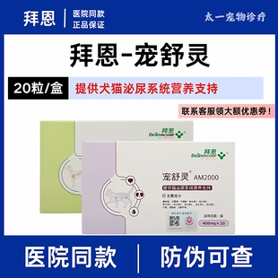 拜恩宠舒灵宠物猫咪狗狗尿少路感染结石膀胱尿频闭血Beinincorp