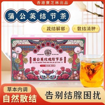香港宝芝林蒲公英玫瑰结节茶