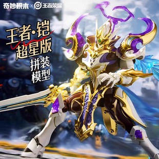 启蒙奇妙积木王者荣耀凯银白咏叹调超星版拼装机甲人偶手办摆件