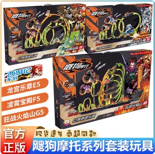 飕狗摩托车2025新款全套搜狗龙宫乐章凌霄宝殿狂战火焰山轨道玩具