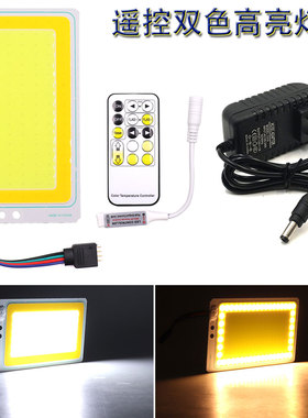 120x72mm双色12V高亮cob灯板LED集成面光源白黄光户外工作车灯20W