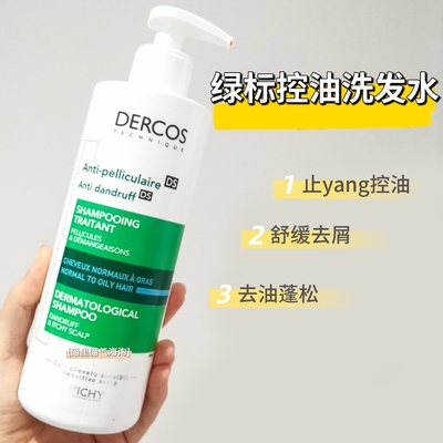 现货 薇姿洗发水DERCOS绿标去屑控油蓬松DS去油清爽洗发水，水润