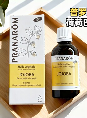 现货法国普罗芳Pranarom荷荷巴油基础油50ml提亮保湿滋润弹润亮泽