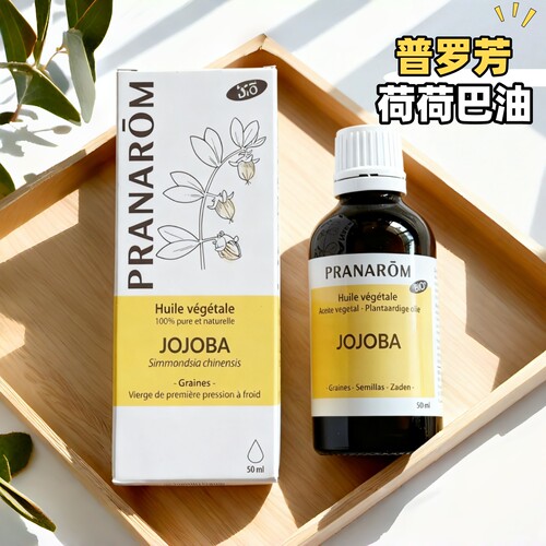 现货法国普罗芳Pranarom荷荷巴油基础油50ml提亮保湿滋润弹润亮泽