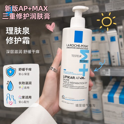 现货 法国理肤泉LIPIKAR AP+Max身体乳面部特皮补水保湿润肤膏