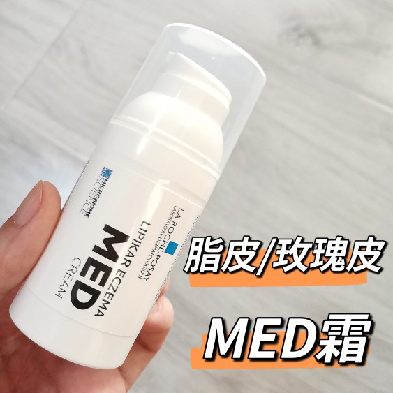 现货法国理肤泉新品MED霜 修红止痒改善玫瑰痤疮脂皮舒缓修复霜