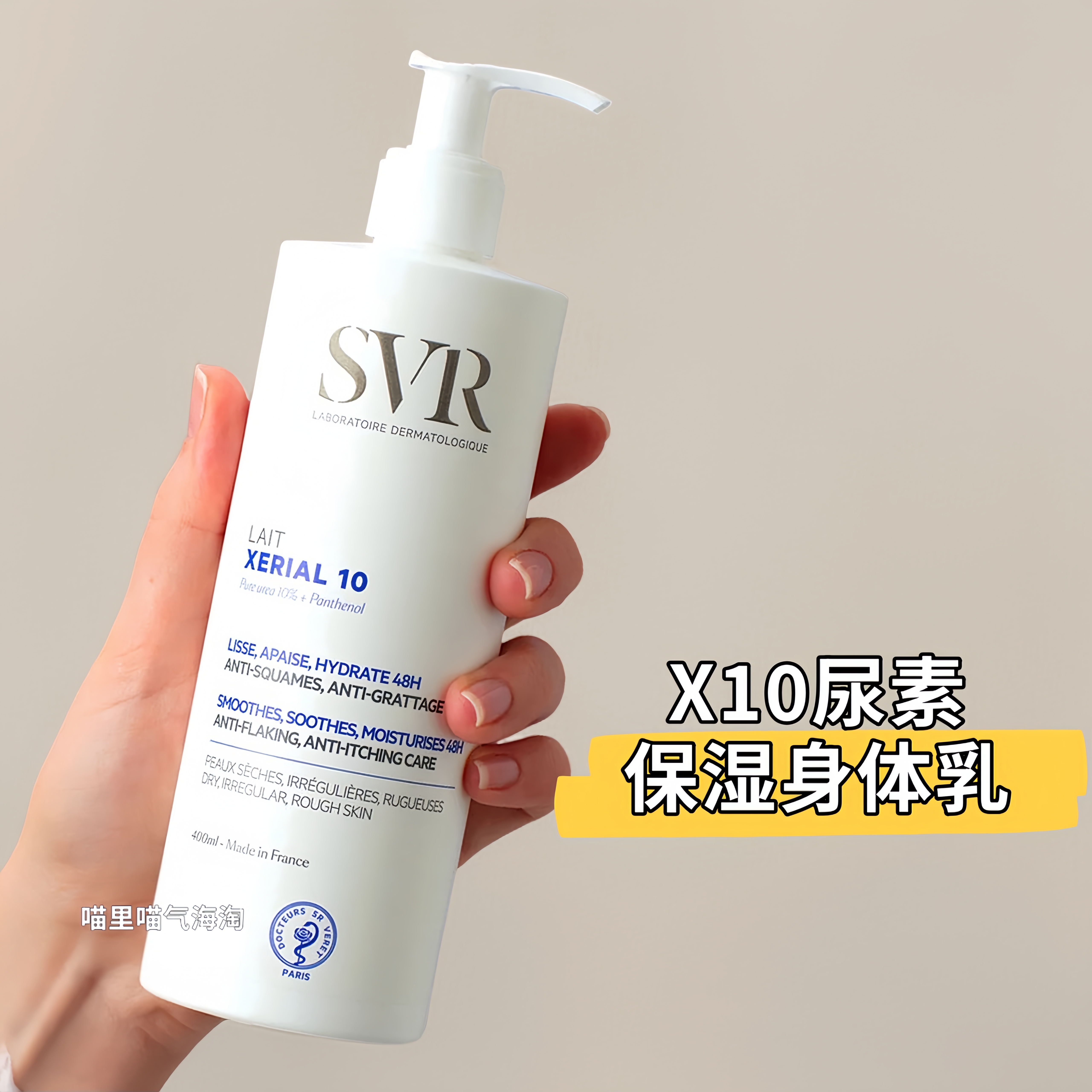 现货 法国SVR X10尿素保湿身体乳400ml细腻肌肤改善粗糙滋润锁水
