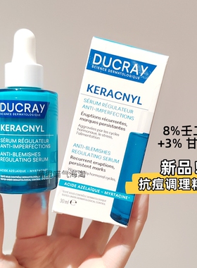 新版现货Ducray护蕾控油抗痘8%AZ壬二酸 +3%乙醇酸淡印精华30ml
