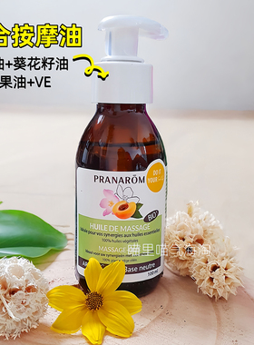 现货Pranarom普罗芳身体按摩油保湿滋润玫瑰果油杏仁油和葵花籽油