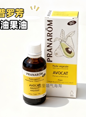 现货 法国普罗芳Pranarom牛油果植物油50ml温和滋润保湿面部头发
