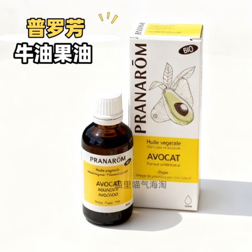 现货 法国普罗芳Pranarom牛油果植物油50ml温和滋润保湿面部头发